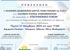 Πρόσκληση συμμετοχής σε επιστημονικό Forum 21-22 Νοεμβρίου 2024